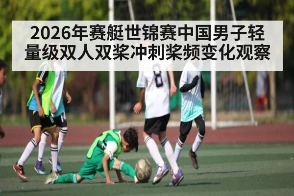 2026年赛艇世锦赛中国男子轻量级双人双桨冲刺桨频变化观察